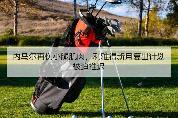 nei-ma-er-zai-shang-xiao-tui-ji-rou-li-ya-de-xin-yue-fu-chu-ji-hua-bei-po-tui-chi-2-802.jpg